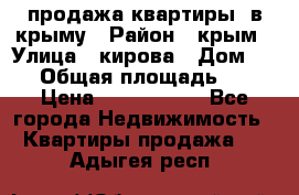 продажа квартиры  в крыму › Район ­ крым › Улица ­ кирова › Дом ­ 16 › Общая площадь ­ 81 › Цена ­ 3 100 000 - Все города Недвижимость » Квартиры продажа   . Адыгея респ.